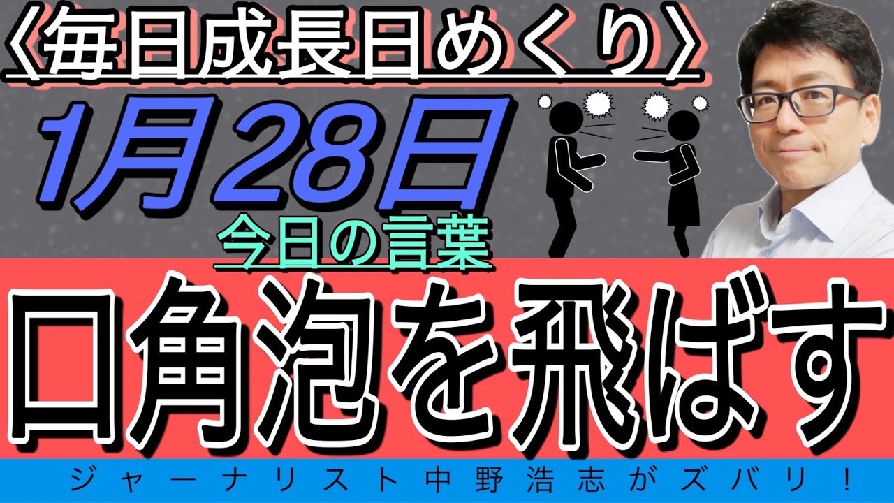 毎日成長 興奮して 口角泡を飛ばす 飛沫の王様 笑 1月28日 Youtube