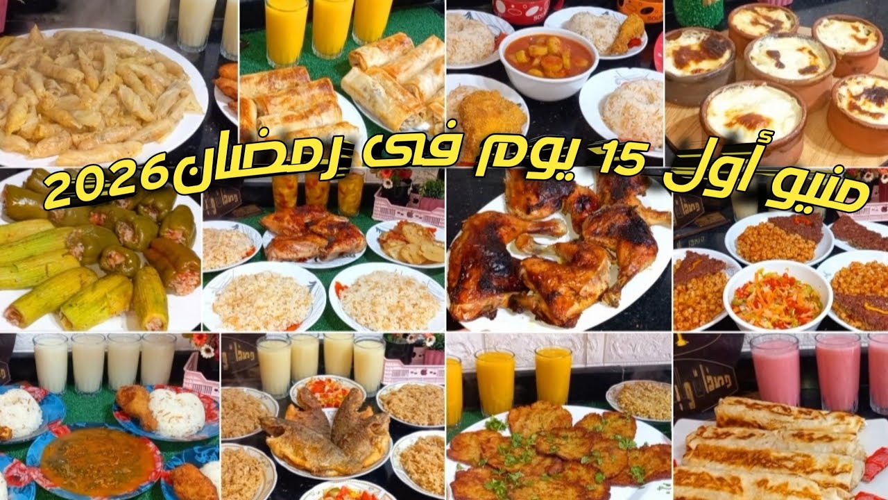 15 فكرة👌منيو أكلات أول ١٥ يوم فى رمضان٢٠٢٦💛 وصفات رمضانية سريعة واقتصادية👍احفظى الفيديو عندك لرمضان 