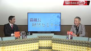 ルフィの実行犯は真面目ｗ、経済分析など【猫組長の経済セミナー】渡邉哲也×猫組長