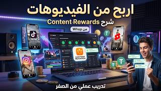 شرح Content Rewards من Whop 💵 الربح من TikTok وYouTube وInstagram | تدريب عملي من الصفر 2026 screenshot 2