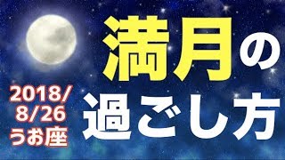 8/26 うお座満月はどんな日？オススメの過ごし方を解説！【魚座】