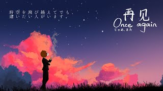 【#じゃあまた / #Onceagain / 再見】あなたにさよならを言うために【#ミウラクマ】