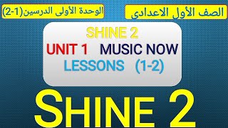 الصف الأول الإعدادى منهج شاين الوحدة الأولى الجزء الأول Shine 2 Unit 1 Lessons (1-2)