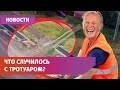 Под Уфой с двух концов улицы строят тротуар, который не может соединиться. Как так вышло?