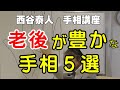 【手相家 西谷泰人】ニシタニショー　Vol.30【老後が豊かな手相５選】