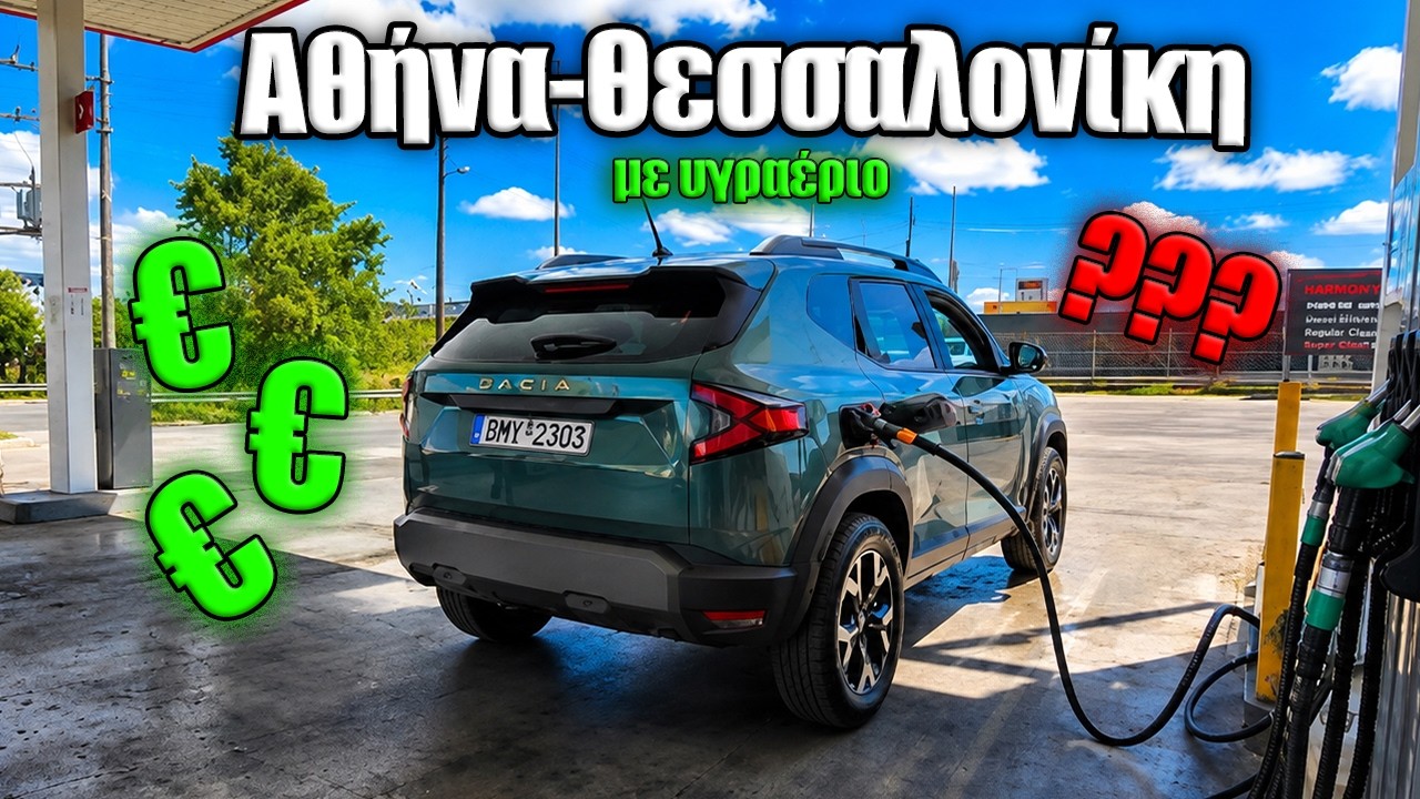 Πόσα χρήματα σε υγραέριο κοστίζει το Αθήνα – Θεσσαλονίκη; – Video