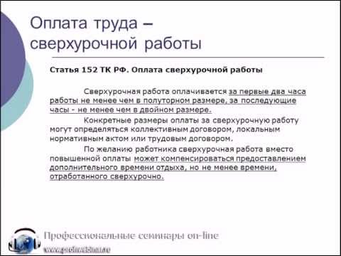 Оплата работы в сверхурочное время.