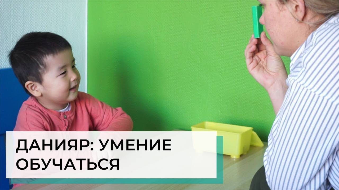 Курс ABA-терапии с Данияром | АВА-терапия (прикладной анализ поведения ...