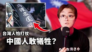 台灣人為什麼害怕犧牲？中國人卻充滿決心！（70多年一直在下決心）