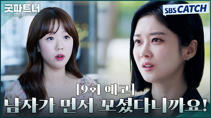 [9회 예고] "남자가 먼저 꼬셨다니까요!" 장나라, 악질 상간녀 지예은 등장에 극대노! #굿파트너 #Goodpartner #SBSCatch
