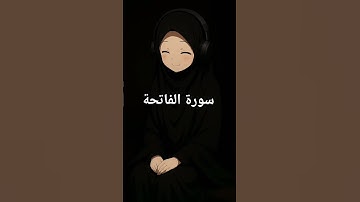 سورة الفاتحة كاملة 🥀      #quran #اكسبلور #القرآن_الكريم