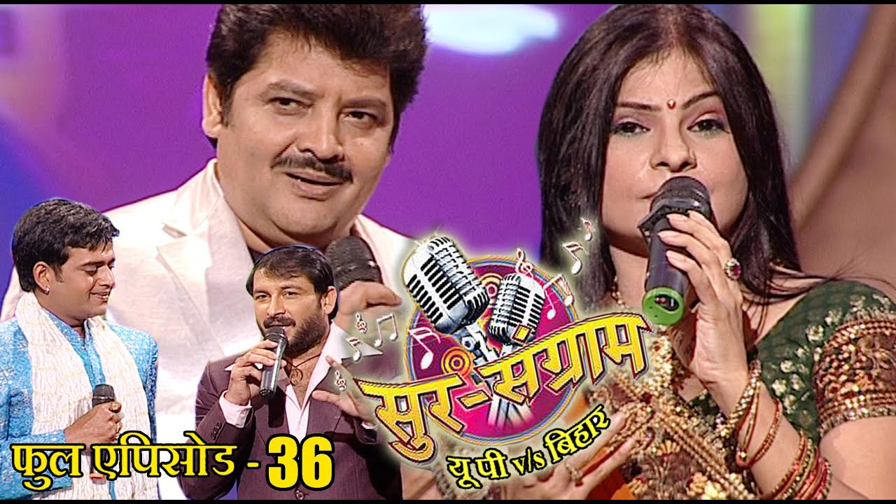 सुर संग्राम 1 || EP - 36 || भोजपुरिया संगीत || मनोज तिवारी || कल्पना पटवारी || मालिनी अवस्थी