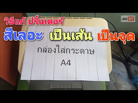 วีดีโอ: 4 วิธีในการพิมพ์ภาพถ่ายคุณภาพสูงโดยใช้เครื่องพิมพ์อิงค์เจ็ท