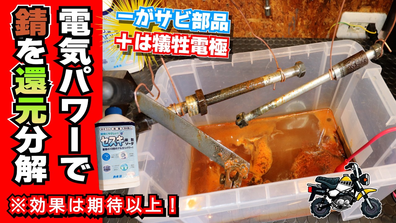 【錆の電気分解】電気のパワーで金属のサビを還元・剥離させる！≪ヤマハ ポッケ＋α復活計画Ⅱ＃05≫