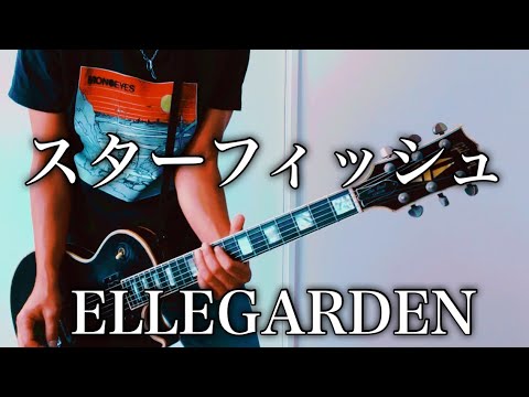 ELLEGARDEN- スターフィッシュ ギター弾いてみた【Guitar Cover】