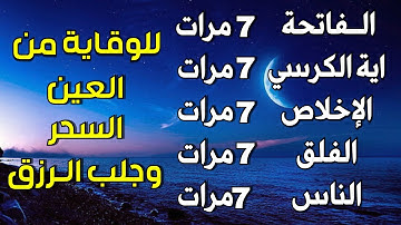 سورة الفاتحة 7 مرات اية الكرسي 7 الاخلاص 7 الفلق 7 الناس 7 وقاية من الحسد والسحر و العين