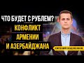 Как ситуация в Азербайджане влияет на экономику России? Что Будет с Рублем?