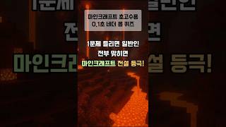 97%가 헷갈리는 마인크래프트 네더 몹 퀴즈