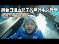 【北海道生活】老婆不在的第一個周末，帶小孩來最愛的札幌圓山動物園放電  | 70年開園紀念 |一日中文課