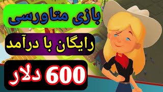 ?بازی متاورسی رایگان با درامد عالی و فوق العاده