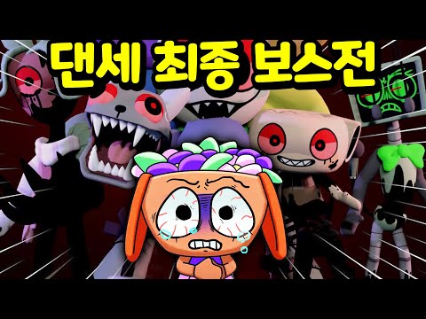 댄세 메인 총 집합!! 마시막까지 고고고!!