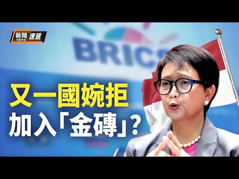 越来越多的亲共国家开始疏远中共，阿根廷带头或掀起弃共潮，美国专家：是民主国家的博弈与抉择【新闻速递】