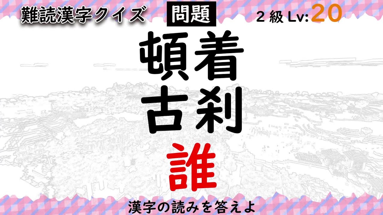 どこまで読める 頓着 古刹 誰 難読漢字クイズ Lv11 漢検10 2級 Youtube