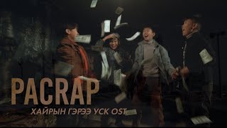 Pacrap - Би ямар(official music video)'ХАЙРЫН ГЭРЭЭ УСК OST'