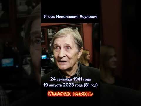 Ясулович Игорь Николаевич. Светлая память. #shorts