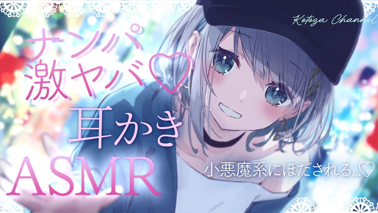 【ASMR/高音質】小悪魔な女の子の逆ナンASMR配信 