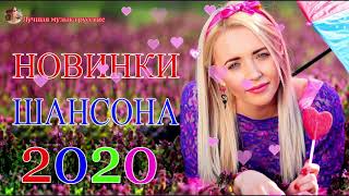 Вот Сборник песни Нереально красивый Шансон! года 2020💖 Топ песни года💖Новинка Музыка Февраль 2020