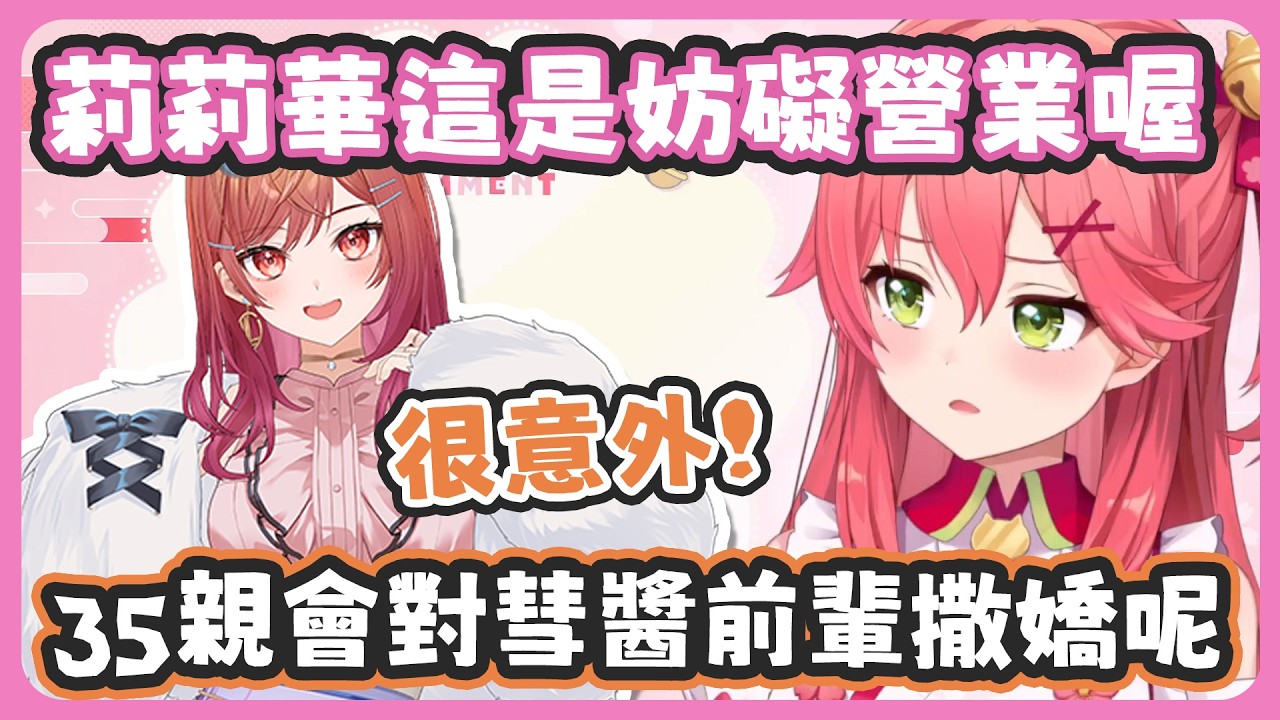 莉莉華知道原來miComet不是真的商業關係的時候整個放心了 !  一向不擅長撒嬌的35前輩其實意外的會對彗醬撒嬌 ! 【星街すいせい/さくらみこ/一条莉々華】