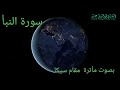 سورة النبأ بصوت مأثرة و تلين القلب مقام سيكا