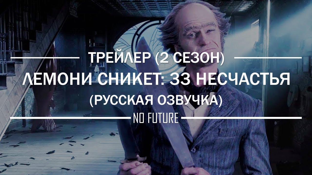 Число несчастья. Лемони Сникет 33 несчастья трейлер на русском. Лемони Сникет 33 несчастья больница. Миракл Лемони.