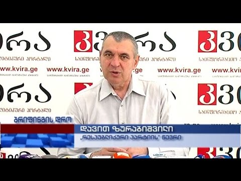 „რესპუბლიკური პარტიის\" წევრის დავით ზურაბიშვილის პრესკონფერენცია