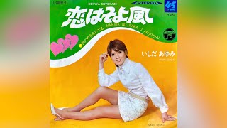 いしだあゆみ　恋はそよ風(1969年)【HQレコードサウンド】