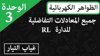جميع المعادلات التفاضلية للدارة RL مرفقة بجميع البيانات