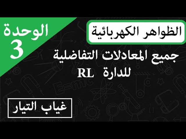 جميع المعادلات التفاضلية للدارة RL مرفقة بجميع البيانات