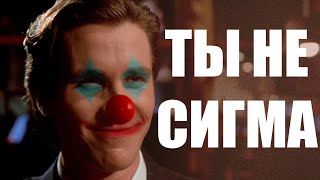 Тебе НИКОГДА не стать сигмой.