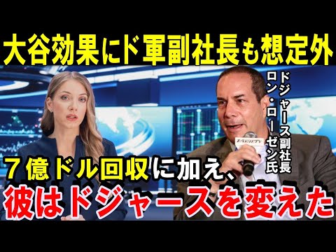 想定外の大谷効果に驚くドジャース副社長のロンローゼン氏!今度はコーセー!止まらないド軍×日本企業の提携!大谷翔平は「お~いお茶」伊藤園とグローバル契約【海外の反応】感動!MLB