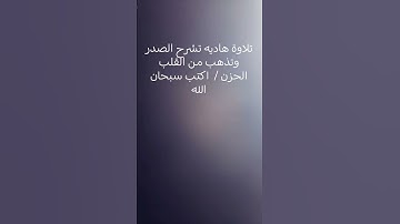 استخدمو الصوت  ..🙂 #تلاوة_خاشعة #تلاوة_مؤثرة #تلاوة_هادئة #تلاوات #تلاوة