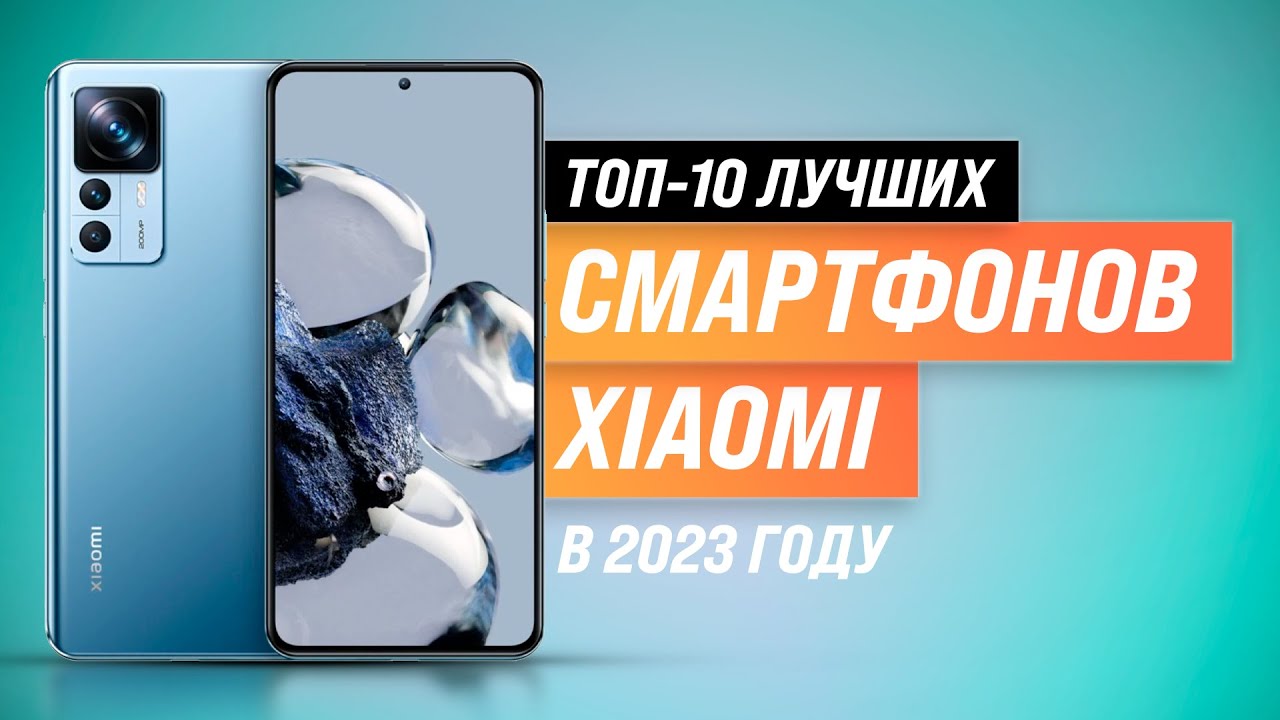 Лучших смартфоны Xiaomi ✅ Рейтинг 2023 года ✅ ТОП–10 лучших от бюджетных до флагманов