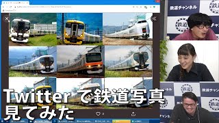 【9月30日生配信「しゃべ鉄気分！」part2】twitterで鉄道写真を見てみた