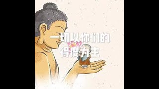 201301 一切以你们的得度为主20170