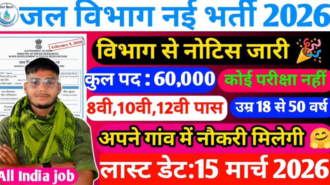 जल विभाग नई भर्ती 2026 | कुल पद 60000| 10 वी पास| कोई परीक्षा नहीं होगी ❌| पूरी जानकारी ✅ !! 