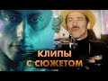 Рок Клипы С Самыми Крутыми Сюжетами!