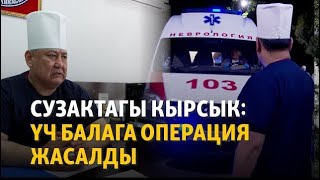 Сузактагы кырсык: үч балага операция жасалды