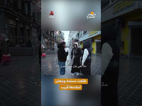 طلعت مسلمة وبتعلن اسلامها قريب | المهاجر اليمني2