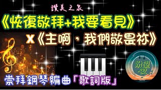 《恢復敬拜》《我要看見》《主啊!我們敬畏祢》#崇拜鋼琴編曲#盼望愛 #崇拜編曲  Revive Our Worship#我要看見伴奏#我能給祢什麼#恢復敬拜伴奏#主啊!我們敬畏祢伴奏