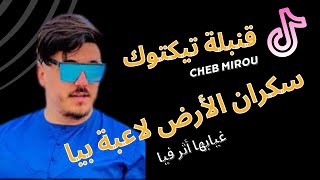 Cheb Mirou FT Samouraï ✓ غيابها أثر فيا .Clip TikTok DZ . 2023™( Sekran Lard La3ba Bia)